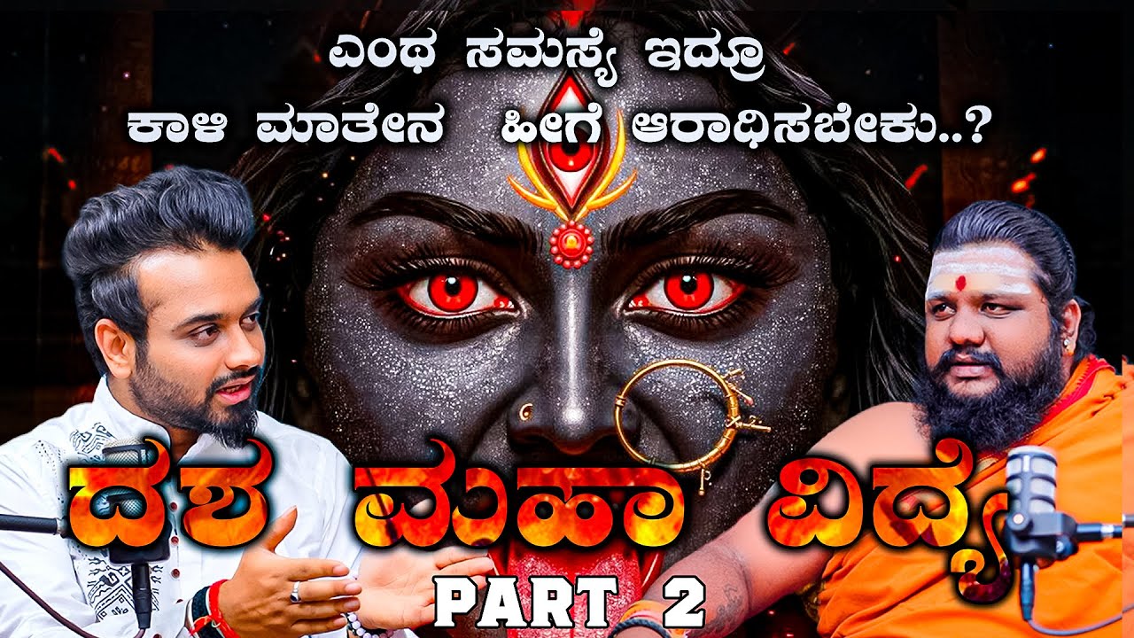 ಎಂಥ ಸಮಸ್ಯೆ ಇದ್ರೂ ಕಾಳಿ ಮಾತೆಯನ್ನ  ಹೀಗೆ ಆರಾಧಿಸಬೇಕು..? 10 MAHAVIDYAS Explained in Kannada | Vahini TV