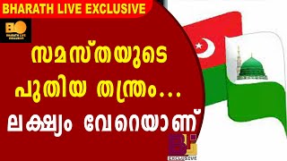 സമസ്തയുടെ പുതിയ തന്ത്രം ലക്ഷ്യം വേറെയാണ് |Samastha Kerala Jamiat-ul-Ulema |Bharath Live Exclusive