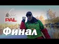 Валидольный финал. PAL Trout 2018