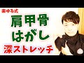 簡単１分！肩甲骨はがしストレッチ ～ガンコな肩こりや猫背・太りやすさを根っこから改善する方法～ 【楽ゆる式】