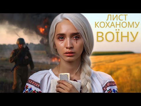 Лист Коханому Воїну Музична Емоційна Балада про Кохання та Надію 