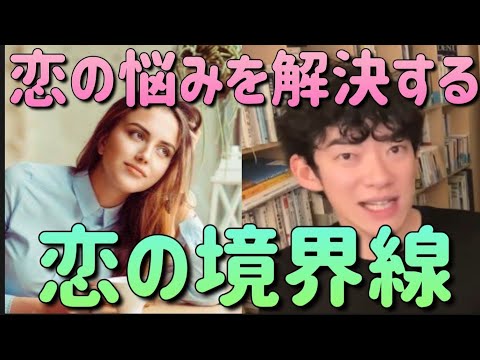 「恋の悩みを解決する・恋の境界線」　DaiGo 恋愛　#メンタリストdaigo#恋愛
