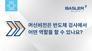 반도체 품질과 생산성을 높이는 Basler 비전 솔루션