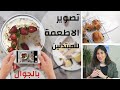 تصوير الطعام بشكل احترافي  بالموبايل للمبتدئين  | Food Photography for Beginners using a Smartphone