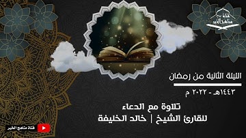 الليلة الثانية من تراويح رمضان 1443هـ - 2022 م تلاوة مع الدعاء للقارئ الشيخ | خالد الخليفه
