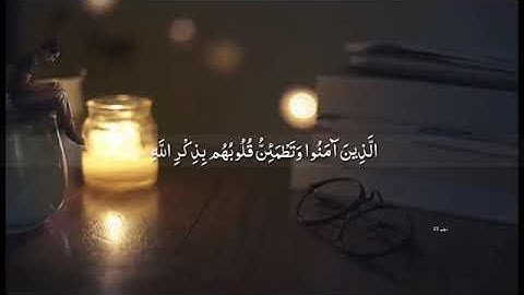 الذين امنوا وتطمئن قلوبهم بذكر الله بصوت القارئ عبدالرحمن مسعد/ مقاطع قصيرة قرآن كريم