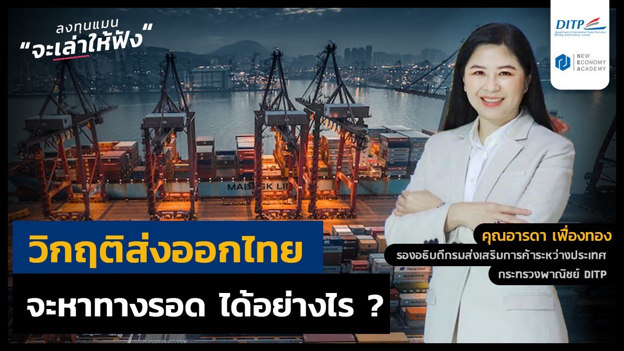 วิกฤติส่งออกไทย จะหาทางรอด ได้อย่างไร ?
