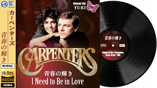 【DTM】 The Carpenters 「 I Need to Be in Love ～青春の輝き～ 」 Covered by YUKI
