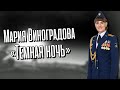 Мария Виноградова – «Темная Ночь» (Сл. В.Агатова муз. Н.Богословского)