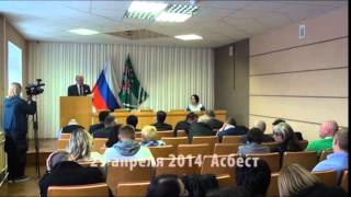 2014 04 29 Асбест общественные слушания