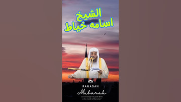 سورة الفاتحة - تلاوة نادرة للشيخ أسامه خياط