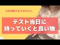 テスト当日に持っていくといい物は？|東大女子の勉強相談会 #19