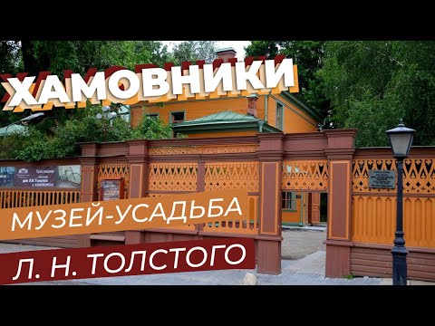 Хамовники. Музей-усадьба Л. Н. Толстого