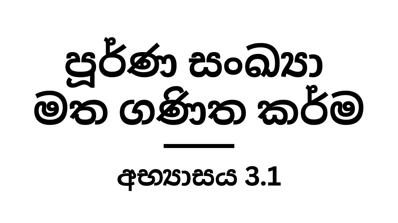 6 ශ්‍රේණිය ගණිතය | 3 වන පාඩම - පූර්ණ සංඛ්‍යා මත ගණිත කර්ම | අභ්‍යාසය 3.1 | Grade 6 | Exercise 3.1