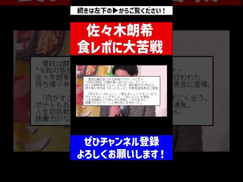 【美味しいのは伝わる】佐々木朗希、食レポに大苦戦【なんJ反応】【プロ野球反応集】【2chスレ】【5chスレ】#Shorts