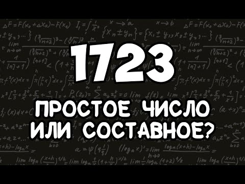 Как узнать простое число или нет?