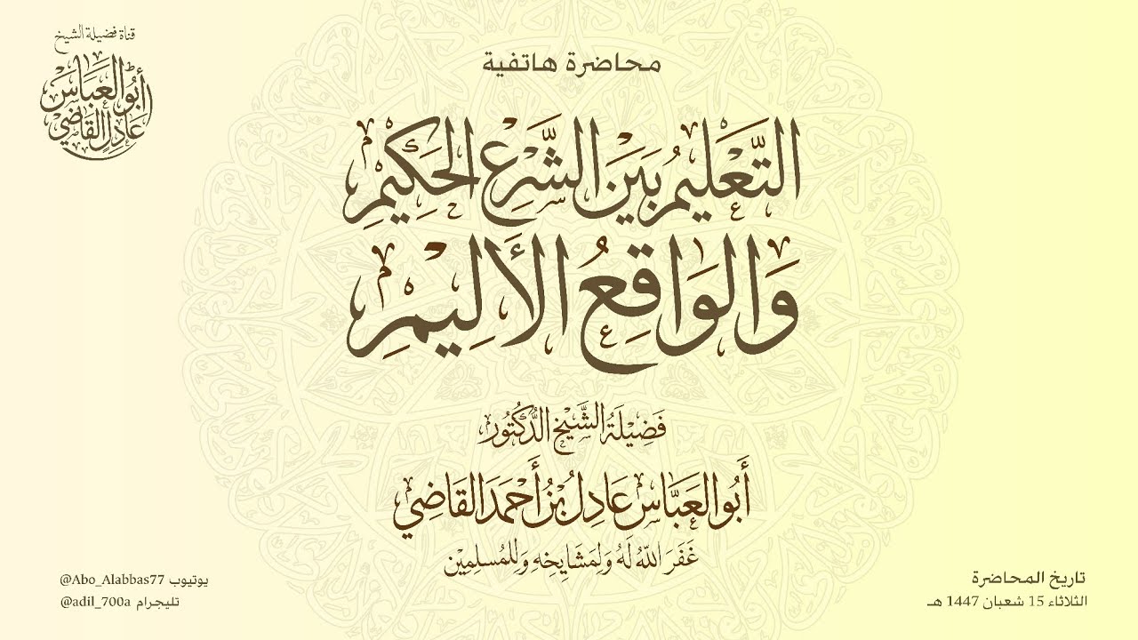 محاضرة هاتفية بعنوان: التعليم بين الشرع الحكيم والواقع الأليم | للشيخ الدكتور أبي العباس عادل القاضي