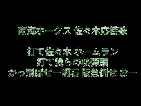 南海ホークス 佐々木誠応援歌 (明石)2019.5/30 京セラドーム大阪