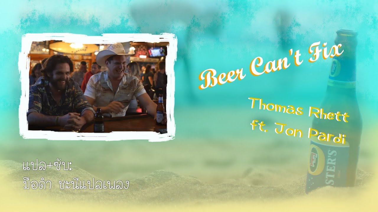 (Lyrics & Thai sub) Beer Can't Fix - Thomas Rhett ft. Jon Pardi - YouTube