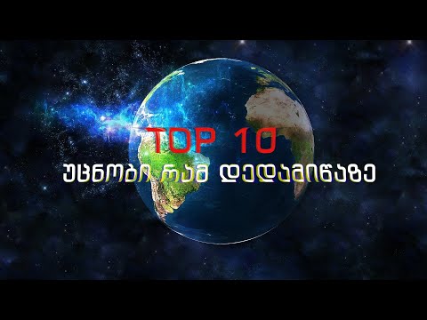 TOP 10 უცნობი ფაქტი დედამიწაზე