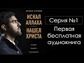 Аудиокнига «Искал Аллаха - Нашел Христа» (Набиль Куреши) Серия №1 🔵Аль АЯТ