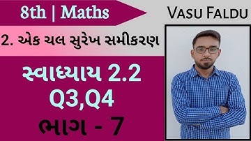 std 8 maths ch 2 ek chal surekh samikaran ex 2.2 q3,q4 | સ્વા 2.2 q3,q4 | એક ચલ સુરેખ સમીકરણ | ભાગ 7