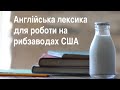 #9 АНГЛІЙСЬКА ЛЕКСИКА для бажаючих працювати у США