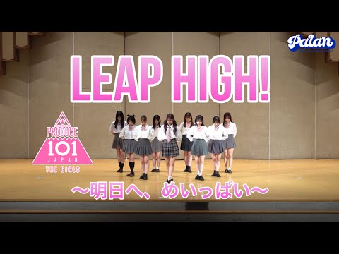 PRODUCE 101 JAPAN THE GIRLS LEAP HIGH 明日へ めいっぱい 新歓公演 2024 Dance Cover By PALAN