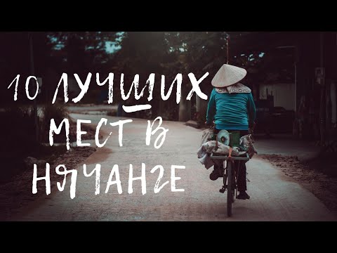 Вьетнам. 10 лучших экскурсий Нячанга