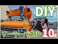 驚きの省エネキャンピングカー！自作1000Wのソーラーパネルで快適な旅を実現！フレキシブルパネルベタ付けで車中泊スクールバスの電力を自給自足化！
