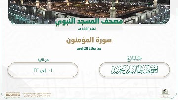 سورة المؤمنون (1 - 22) للشيخ أحمد بن طالب حَميد | تلاوات شهر رمضان 1442هـ "تسجيل صافي"