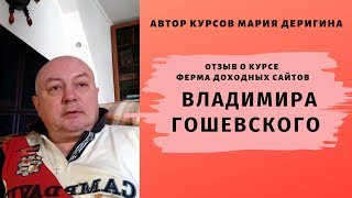 Отзыв Владимира Гошевского, ученика Марии Деригиной | Доходные сайты Отзыв Владимира Гошевского, ученика Марии Деригиной | Доходные сайты