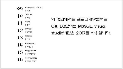 [C#, #mssql 실무 기초 강의] 01강 목차