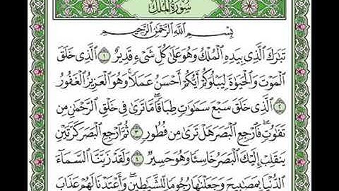 سورة الملك بصوت الشيخ سعد الغامدي من قرأ تبارك الذي بيده الملك كل ليلة منعه الله بها من عذاب القبر