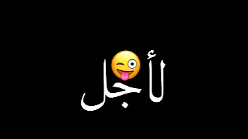 حالات واتس سقفه لأجل الاجتهاد عصام صاصا 