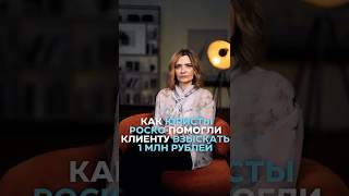 Как юристы «РосКо» помогли клиенту взыскать 1 млн рублей