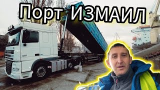 ПОРТ ИЗМАИЛ. Выгрузка САМОСВАЛА в порту. Украинский ДАЛЬНОБОЙ. №150 #дальнобой