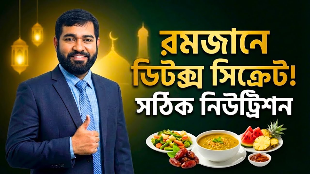 রমজানে নিউট্রিশন + ডিটক্স + রিজেনারেটিভ থেরাপি | শরীর রিজেনারেট করার সহজ উপায়