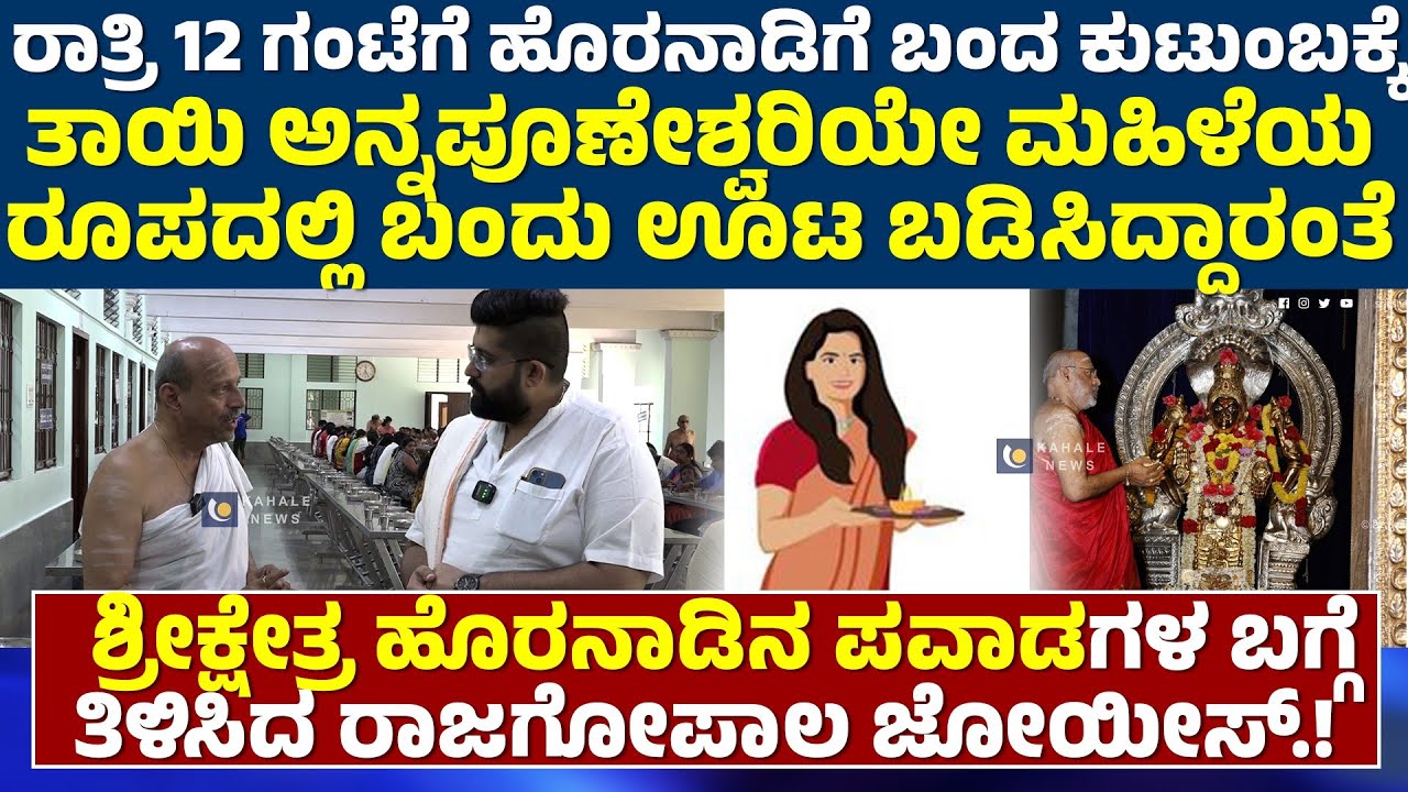 SRI KSHETRA HORANADU | ಶ್ರೀ ಕ್ಷೇತ್ರ ಹೊರನಾಡಿನ ಪವಾಡಗಳ ಬಗ್ಗೆ ತಿಳಿಸಿದ ರಾಜಗೋಪಾಲ ಜೋಯೀಸ್..!! - ಕಹಳೆ ನ್ಯೂಸ್