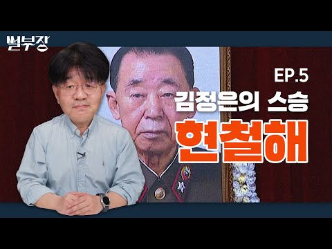 Kim Jongun's sadness and tears.. Who is Hyon Cholhae?