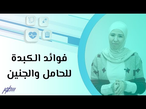 فوائد الكبدة للحامل والجنين