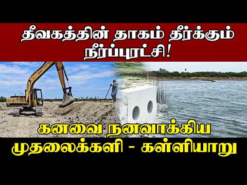 ஊர்காவற்றுறை - புங்குடுதீவின் சாபம் நீங்கியது | கனவை  நனவாக்கிய முதலைக்களி - கள்ளியாறு
