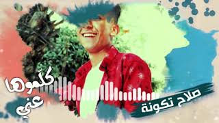 Mp3 تحميل كلموها عني صلاح تكونة أغنية تحميل موسيقى