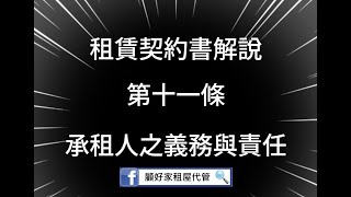 住宅租賃契約解說-第11條承租人義務與責任