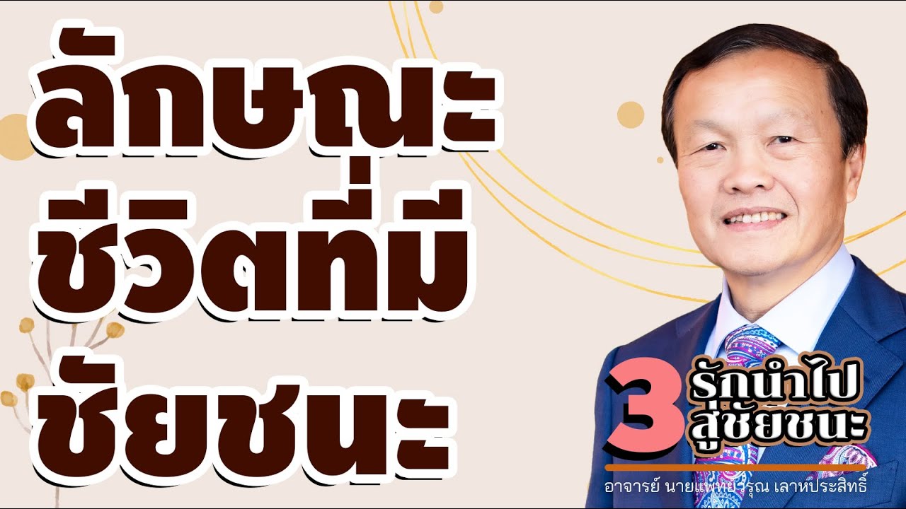 นำไป  Update  รักนำไปสู่ชัยชนะ 3/20 ลักษณะชีวิตที่มีชัยชนะ