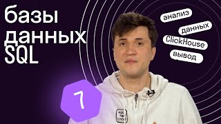 Как делать запросы к базам данных PostgreSQL и ClickHouse // Урок 7 Python от Skypro