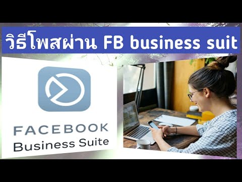 วิธีใช้ facebook business suit โพสต์ลงเพจ ในมือถือเครื่องเดียว