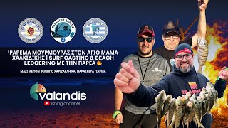 ΨΑΡΕΜΑ ΜΟΥΡΜΟΥΡΑΣ ΣΤΟΝ ΑΓΙΟ ΜΑΜΑ ΧΑΛΚΙΔΙΚΗΣ | SURF CASTING & BEACH LEDGERING ΜΕ ΤΗΝ ΠΑΡΕΑ 🔥