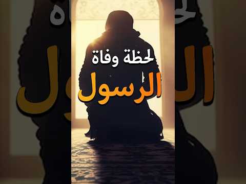 لحظة دخول ملك الموت على رسول الله محمد وقبض روحه محزن جدا 