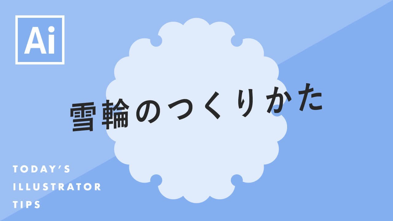 雪輪のつくりかた Illustratorチュートリアル 本日のイラレ Youtube